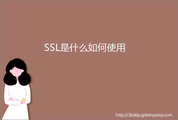 SSL是什么如何使用